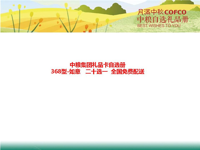 中糧禮品卡368元檔中糧集團