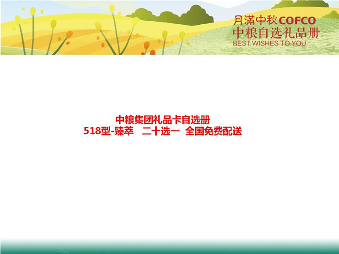 中糧禮品卡518元檔中糧集團