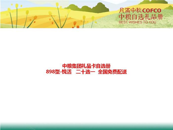 中糧禮品卡898元檔中糧集團