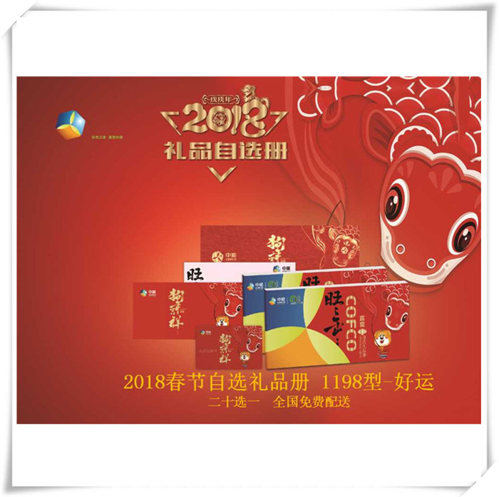 中糧春節禮品卡冊1198元檔 中糧集團