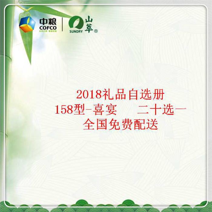 中糧優選端午禮品冊158檔