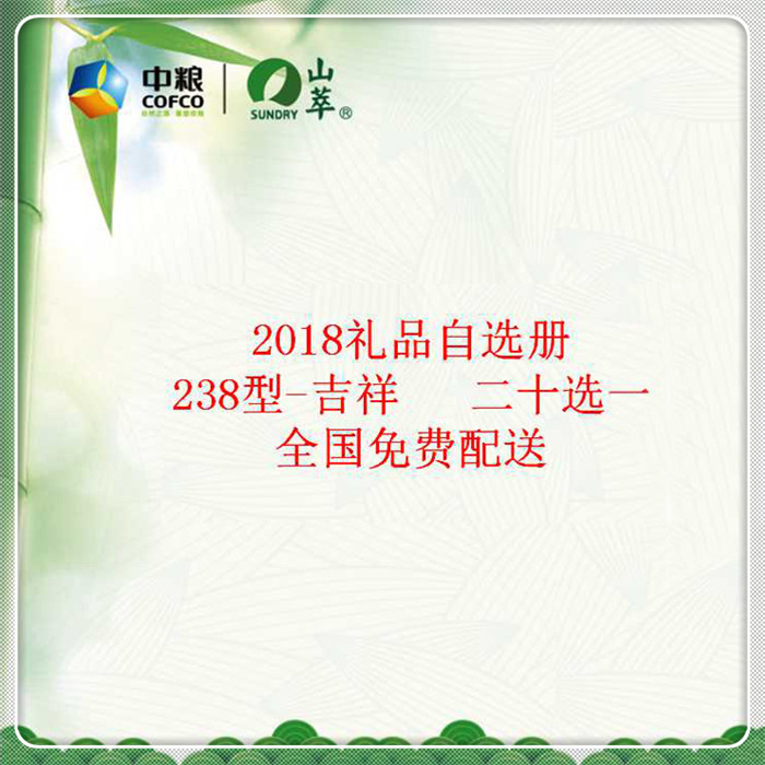 中糧優選端午禮品冊238檔