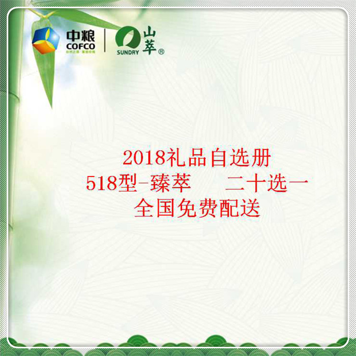 中糧優選端午禮品冊518檔