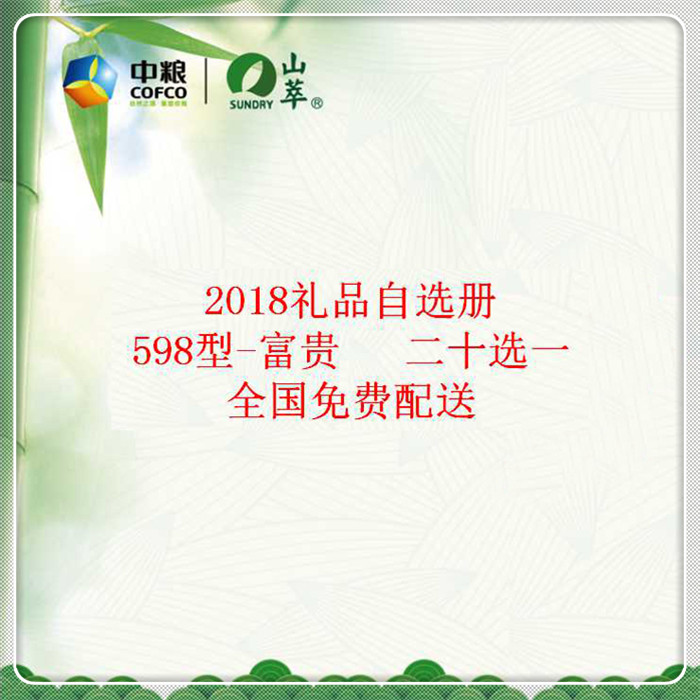 中糧優選端午禮品冊598檔