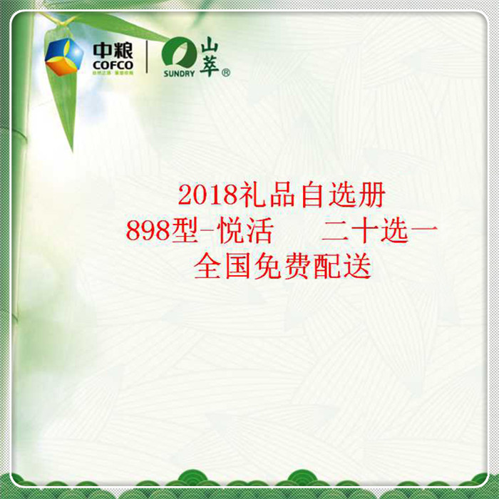 中糧優選端午禮品冊898檔