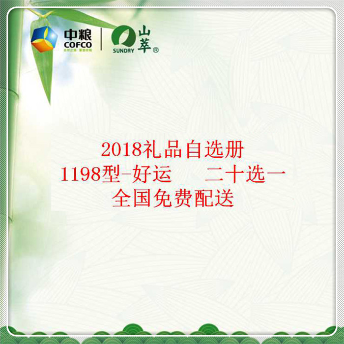 糧優選端午禮品冊1198檔