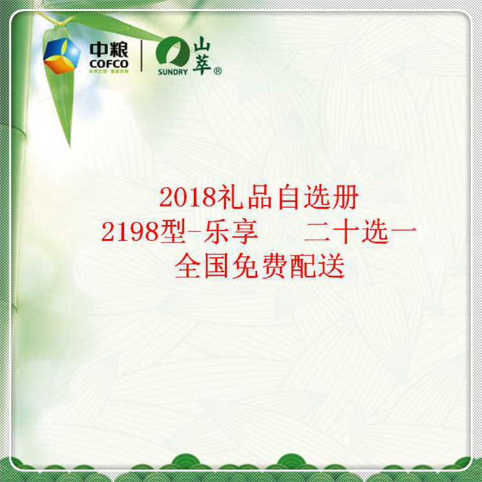 中糧優選端午禮品冊2198檔