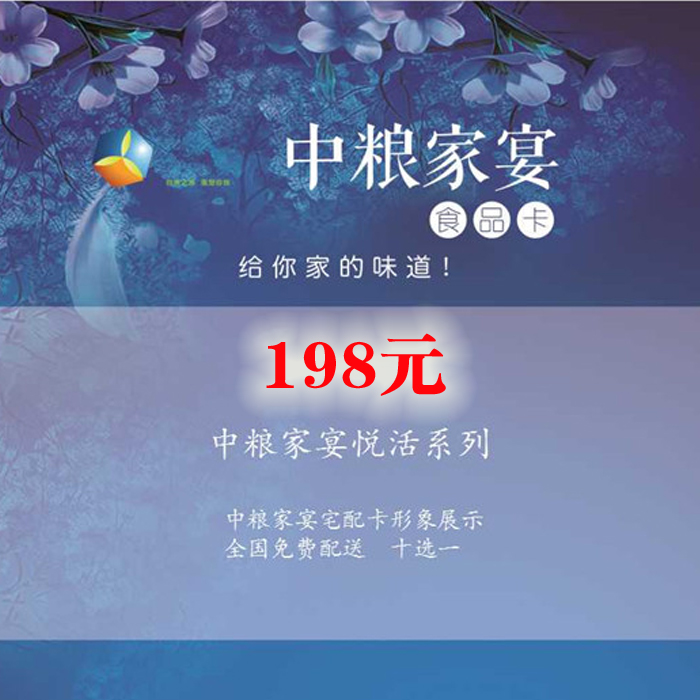 中糧家(jiā)宴卡198型