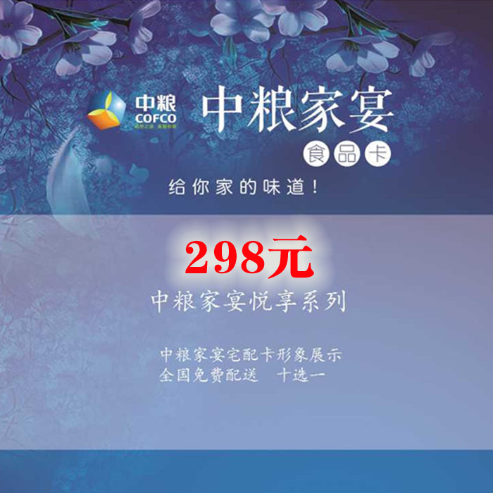 中糧家(jiā)宴卡298型
