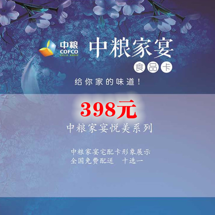 中糧家(jiā)宴卡398型