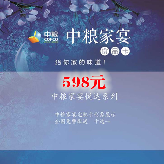 中糧家(jiā)宴卡598型