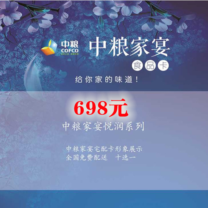 中糧家(jiā)宴卡698型