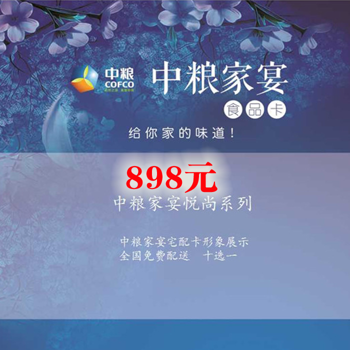 中糧家(jiā)宴卡898型
