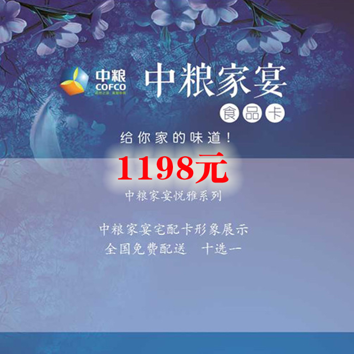 中糧家(jiā)宴卡1198型