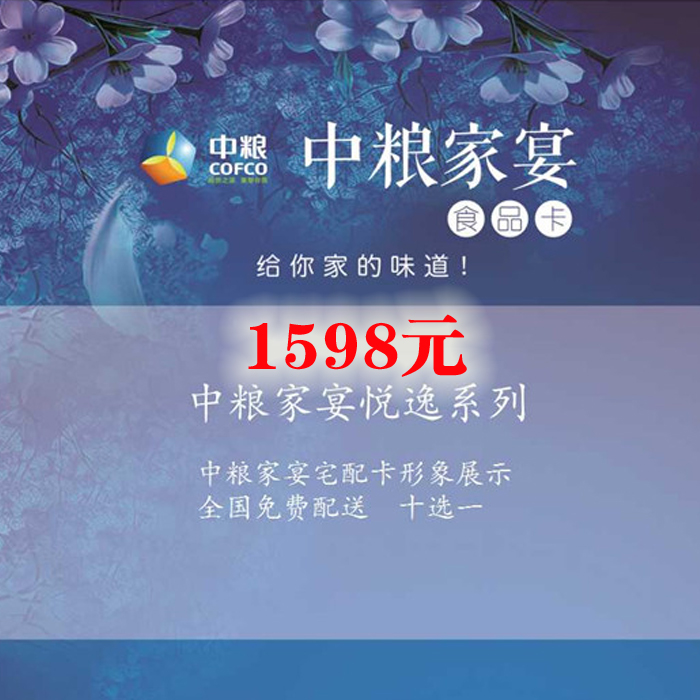 中糧家(jiā)宴卡1598型