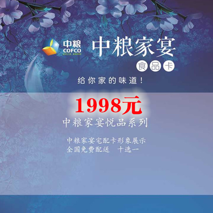 中糧家(jiā)宴卡1998型